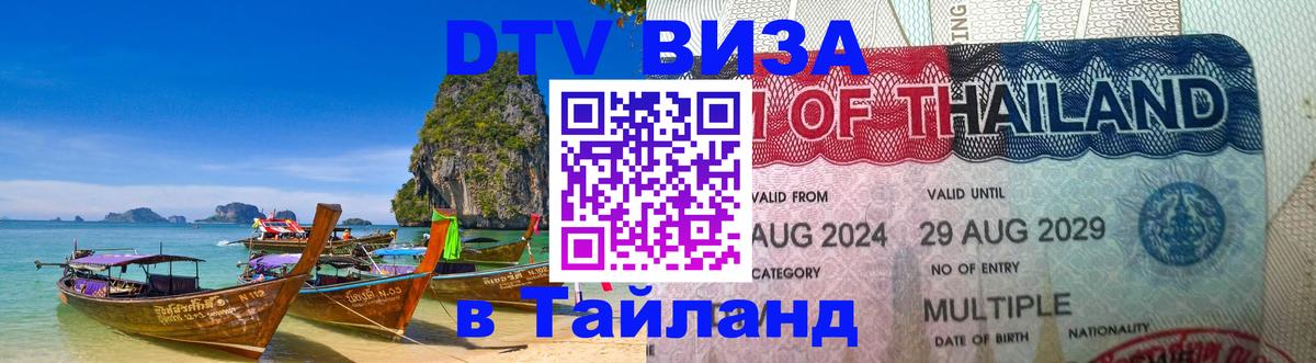 Оформить DTV визу в Тайланд 