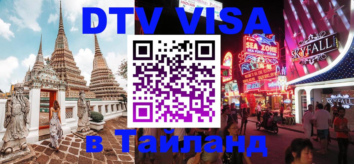 Стоимость и условия DTV визы — оформление в Таиланд под ключ - 